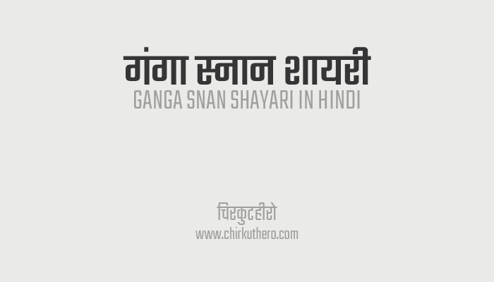 Ganga Snan Shayari in Hindi