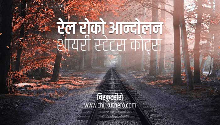 Rail Roko Andolan Shayari Status Quotes in Hindi
