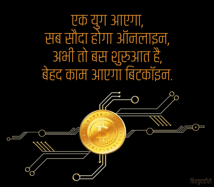 Bitcoin Crypto Currency Shayari