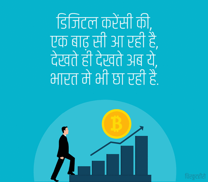 Bitcoin Crypto Currency Shayari in Hindi