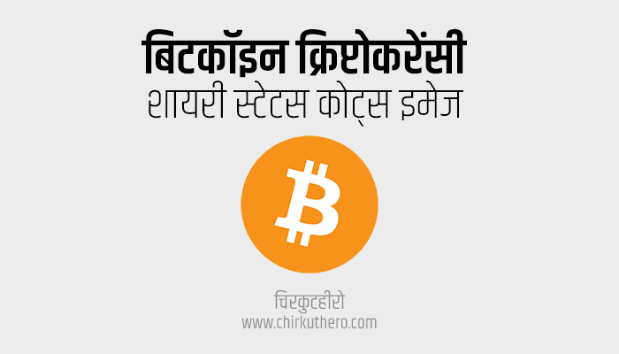 Bitcoin Crypto Currency Shayari Status Quotes in Hindi