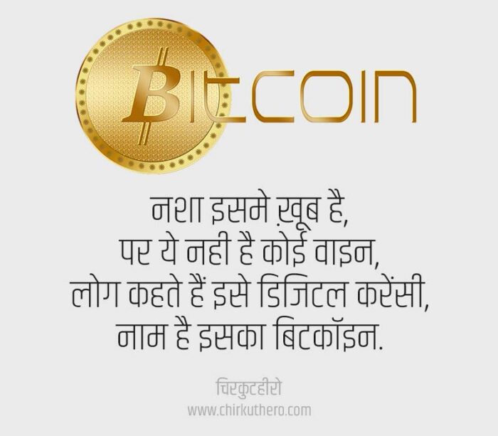 Bitcoin Cryptocurrency Shayari in Hindi
