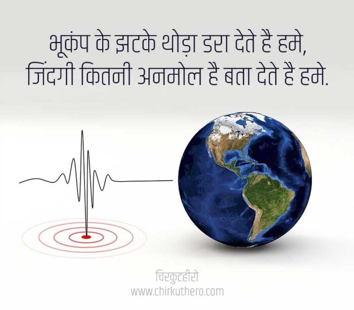 Earthquake Shayari in Hindi