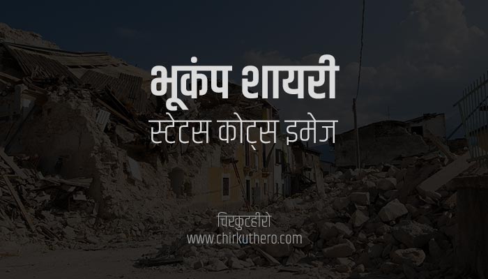 Earthquake Shayari Status Quotes in Hindi