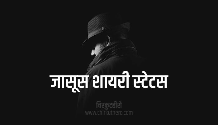 Jasoos Shayari Status Quotes in Hindi