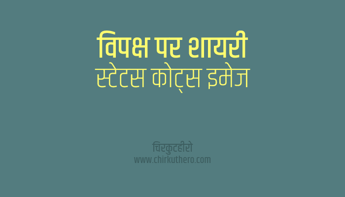 Vipaksh Shayari Status Quotes in Hindi