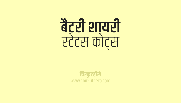 Battery Shayari Status Quotes in Hindi