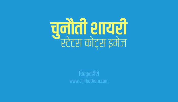 Chunauti Shayari Status Quotes in Hindi