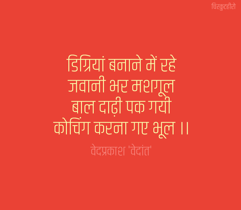 Coaching Shayari in Hindi