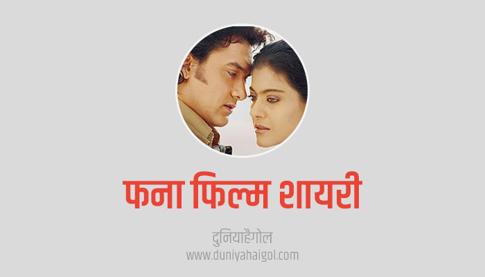 Fanaa Movie Shayari