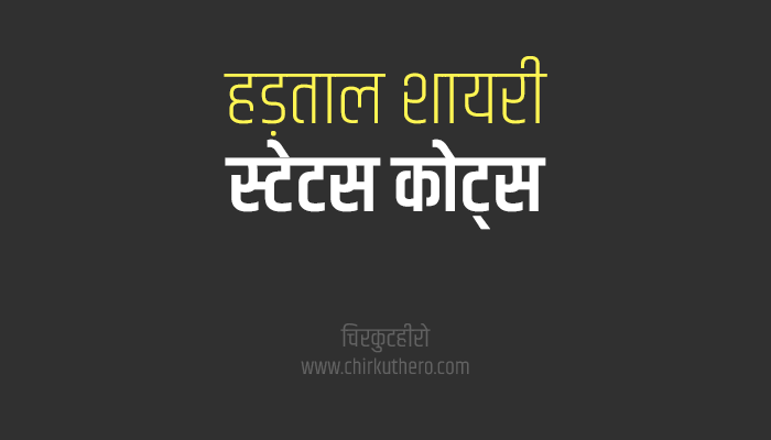 Hadtal Shayari Status Quotes in Hindi