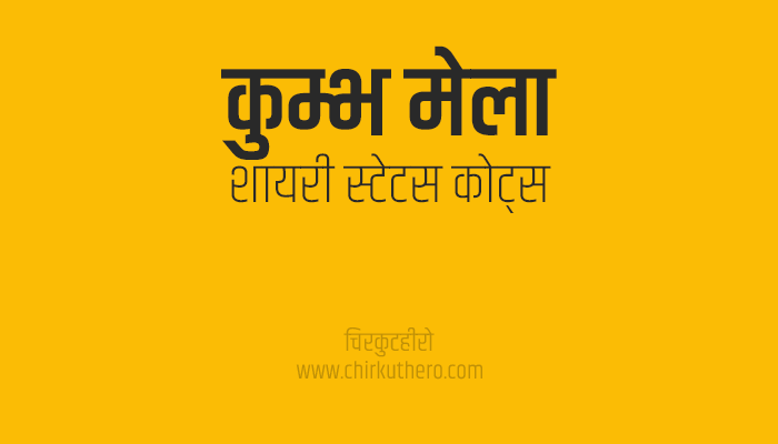 Kumbh Mela Shayari Status Quotes in Hindi