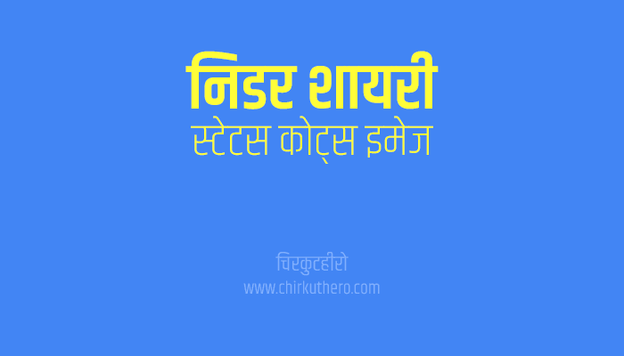 Nidar Shayari Status Quotes Hindi