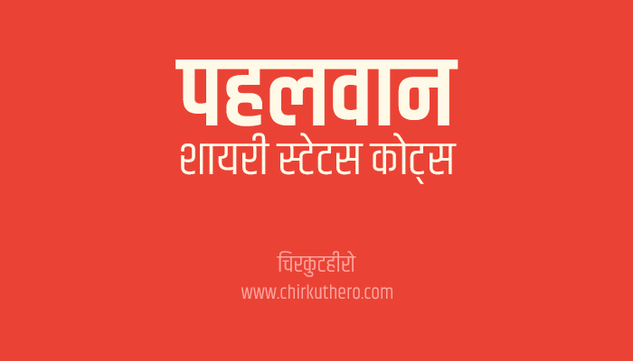 Pahalwan Shayari Status Quotes in Hindi