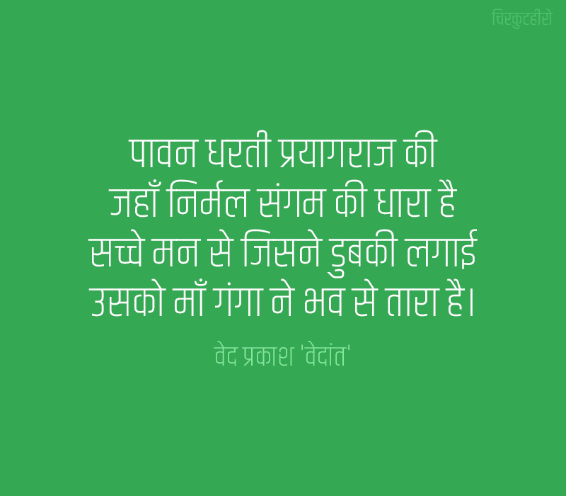 Prayagraj Shayari in Hindi