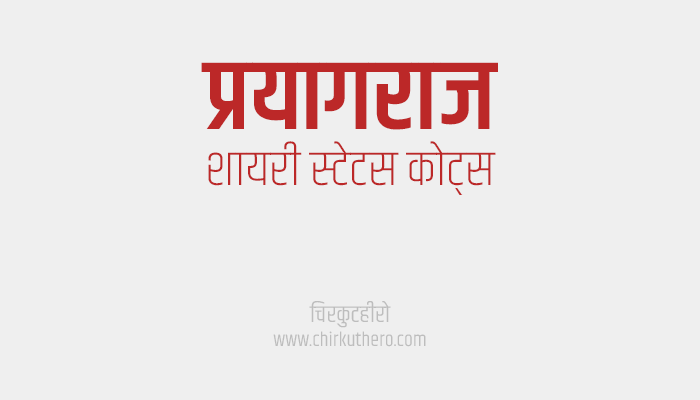 Prayagraj Shayari Status Quotes in Hindi