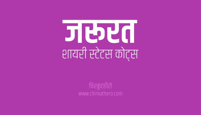 Zaroorat Shayari Status Quotes in Hindi