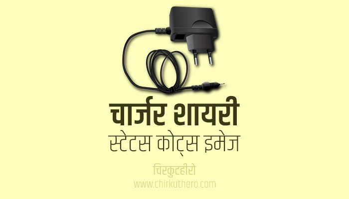 Charger Shayari Status Quotes in Hindi