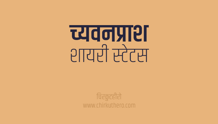 Chyawanprash Shayari Status in Hindi