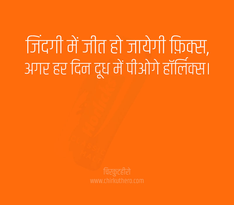 Horlicks Shayari in Hindi