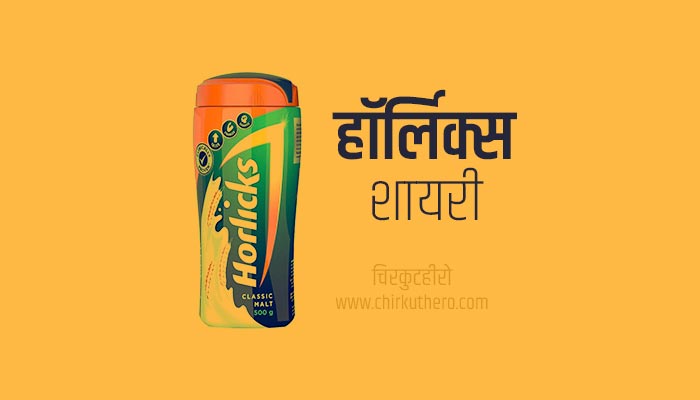 Horlicks Shayari