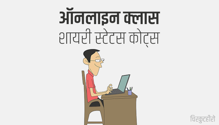 Online Class Shayari Status Quotes in Hindi
