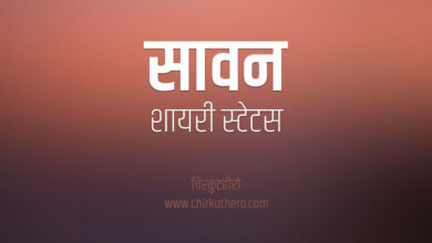 Sawan Shayari Status Quotes in Hindi