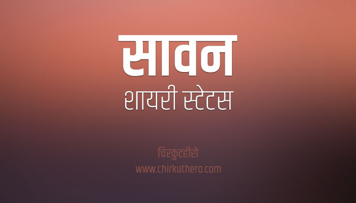 Sawan Shayari Status Quotes in Hindi