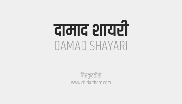 दामाद शायरी Damad Shayari