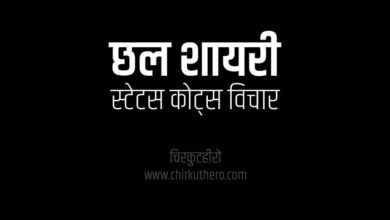 Cheat Shayari Status Quotes in Hindi