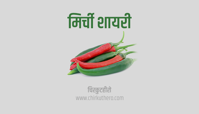 Mirchi Shayari Status Quotes in Hindi