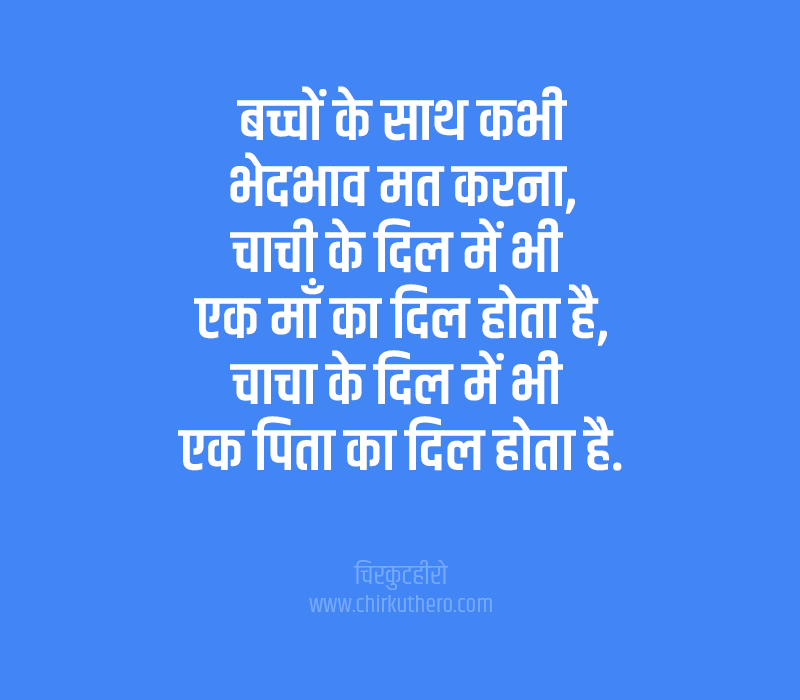 Chacha Chachi Quotes in Hindi