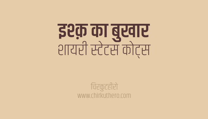 Ishq Ka Bukhar Shayari Status Quotes in Hindi