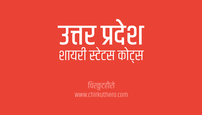 Uttar Pradesh Shayari Status Quotes in Hindi