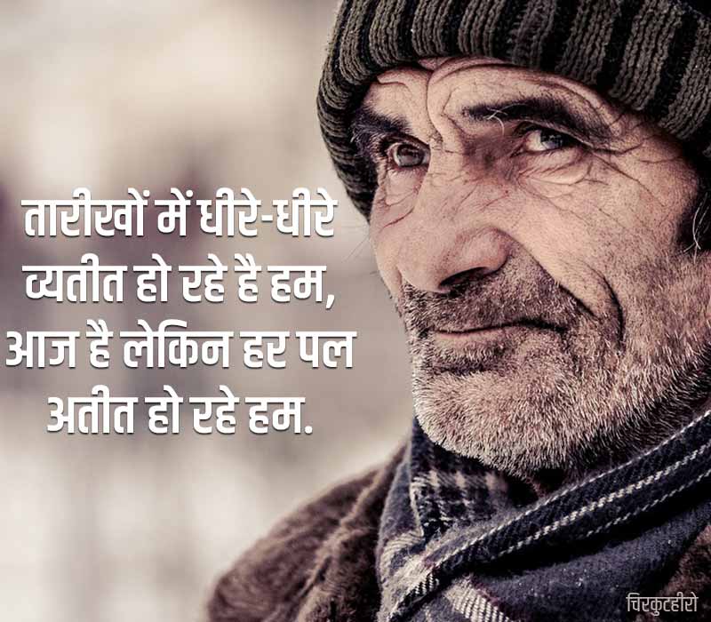 Old Age Shayari in Hindi