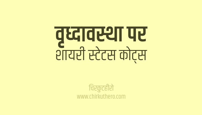Old Age Shayari Status Quotes in Hindi