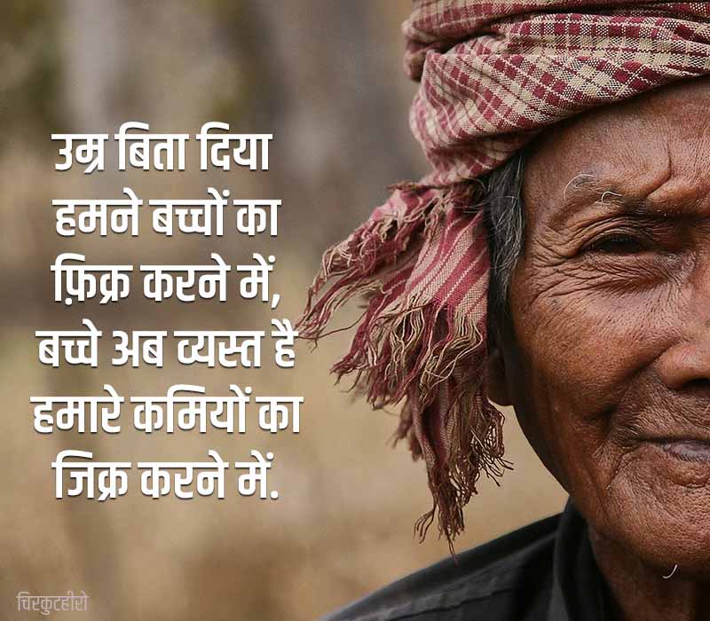 Old Age Status in Hindi