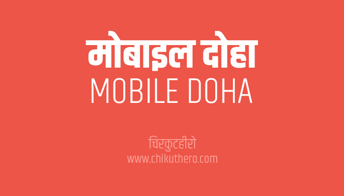 Mobile Doha in Hindi