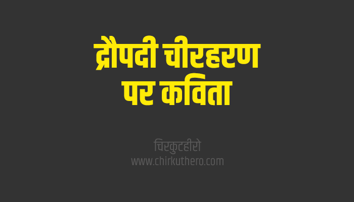 Dropadi Cheer Haran Poem Kavita Poetry in Hindi