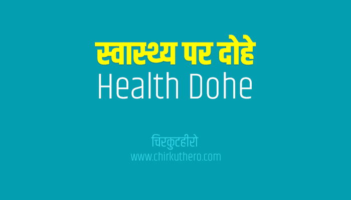 Health Dohe Image Photo in Hindi