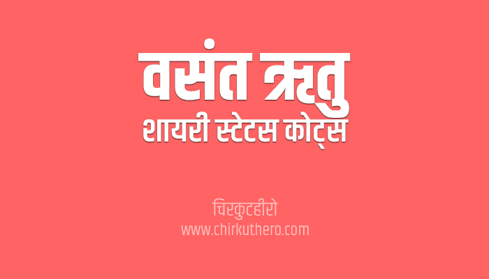 Vasant Ritu Shayari Status Quotes Hindi