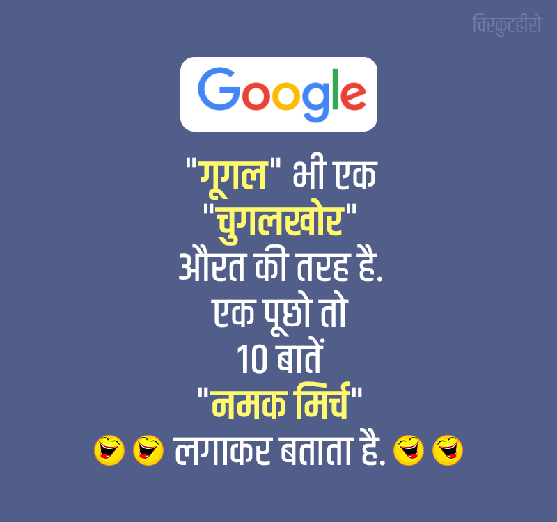 Jokes on Google in Hindi