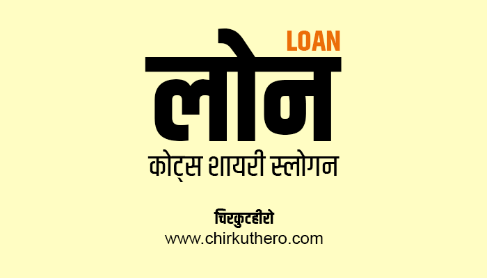 Loan Quotes Shayari Status Slogan