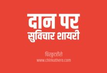Donation Quotes Shayari Status in Hindi
