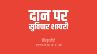 Donation Quotes Shayari Status in Hindi