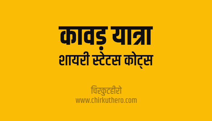 Kawad Yatra Shayari Status Quotes in Hindi