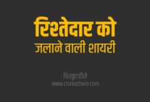 Rishtedar Ko Jalane Wali Shayari Status Quotes Hindi